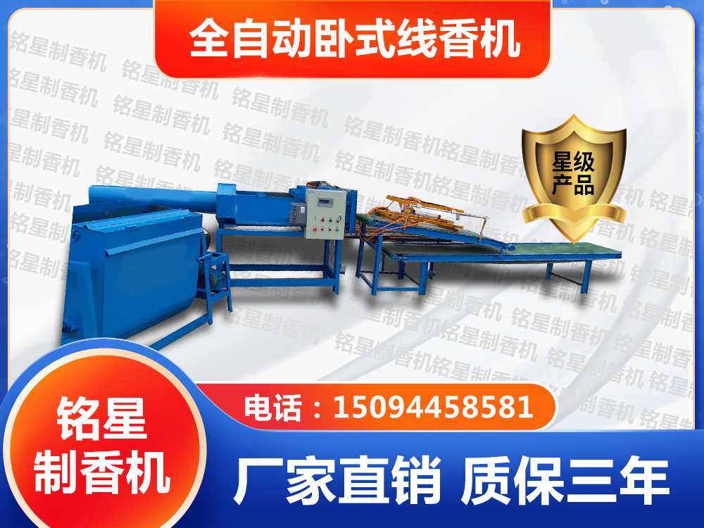 全自動臥式線香機(jī)